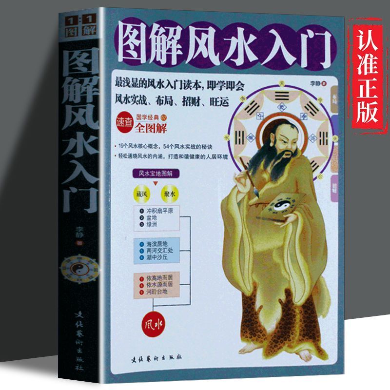 图解风水入门易经居家事业全图解速查招财旺运布局健康情感学业