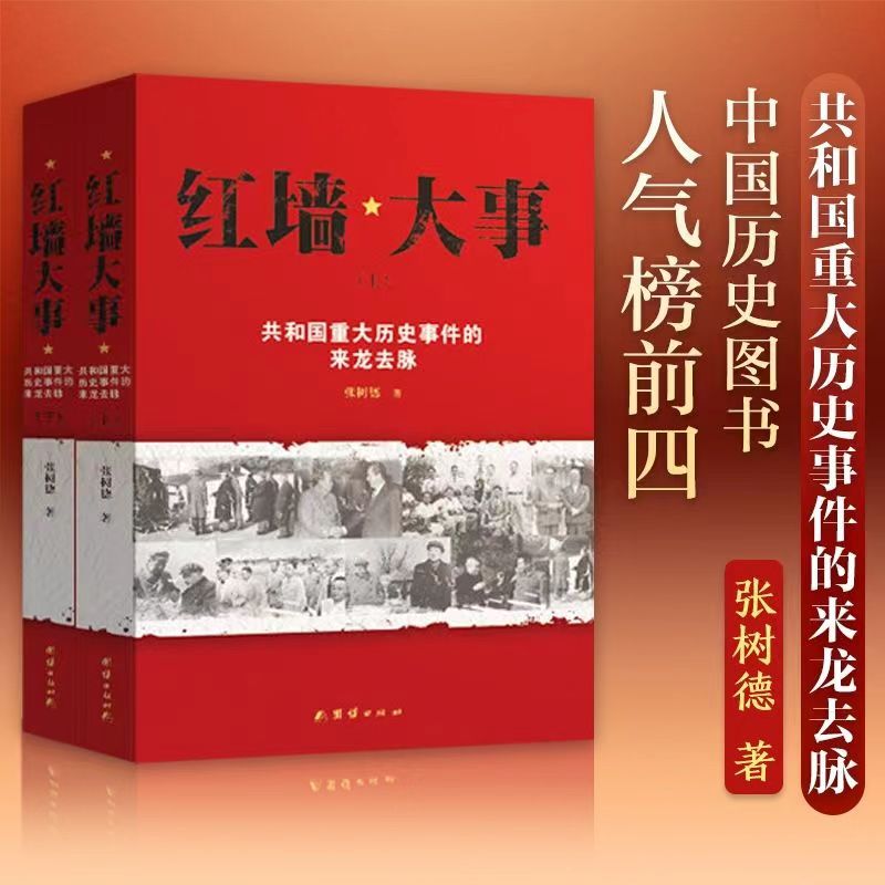 红墙大事书籍 共和国重大历史事件上下册 中国历史图书 中国通史