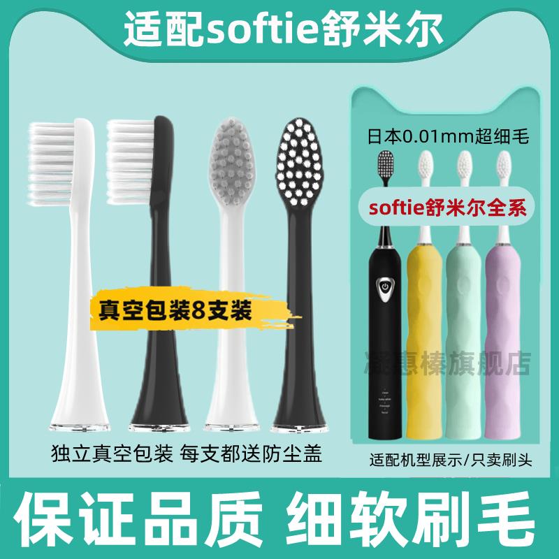 适配Softie 舒米尔电动牙刷头日本0.01mm超细软清洁毛成人替换头