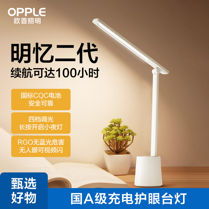【100小时续航】欧普照明国A级充电护眼台灯