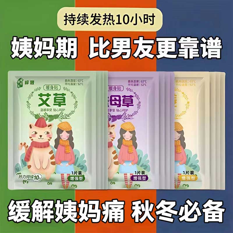 暖宝宝暖贴缓解姨妈痛大姨妈暖身贴益母草艾草生姜自发热敷铁