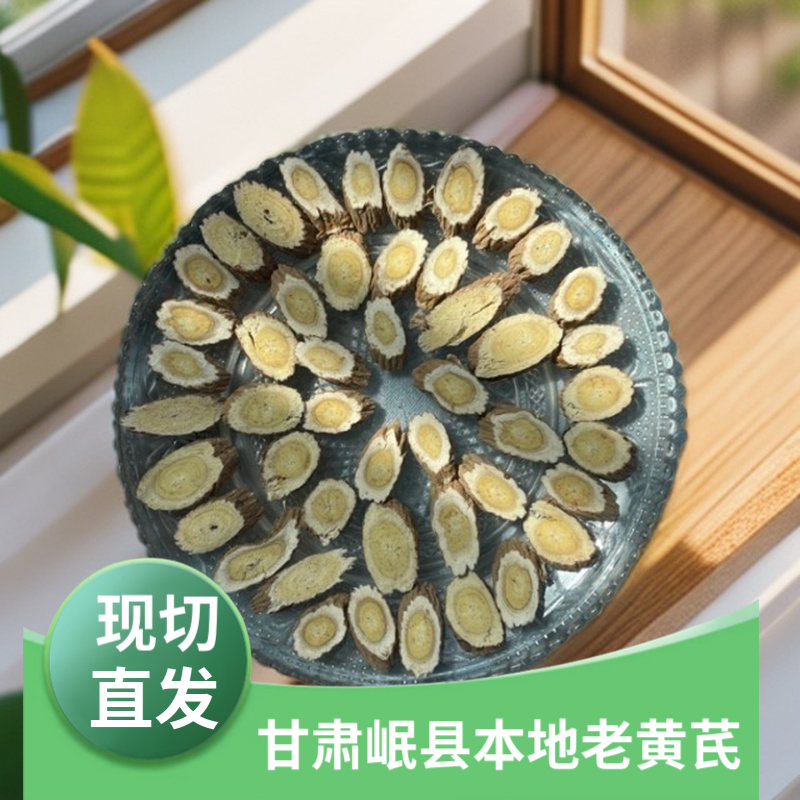 （产地现切直发）甘肃岷县本地老黄芪