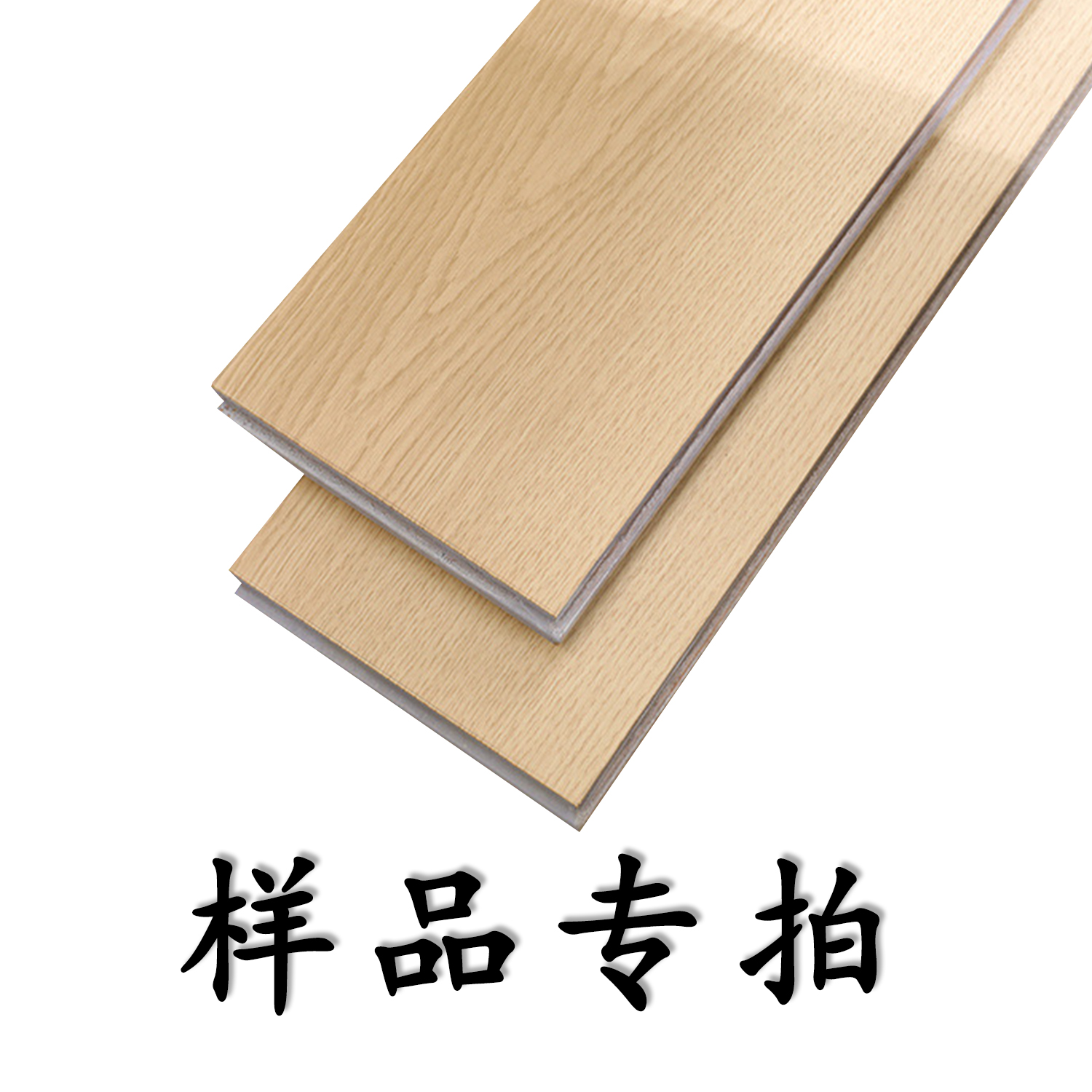 实木地板三层地板小样专拍原木样品