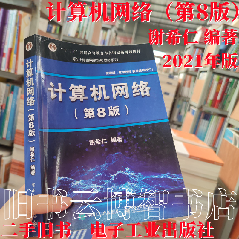计算机网络 第8八版 谢希仁2016电子工业出版社9787121411748本科