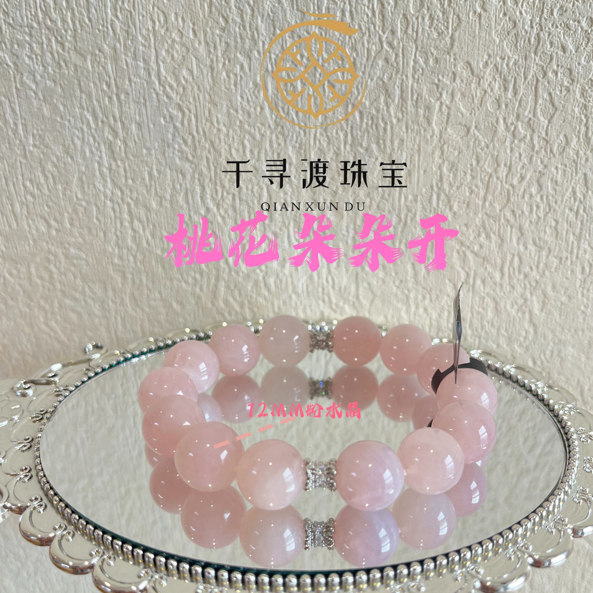 【桃花朵朵开】12mm粉水晶