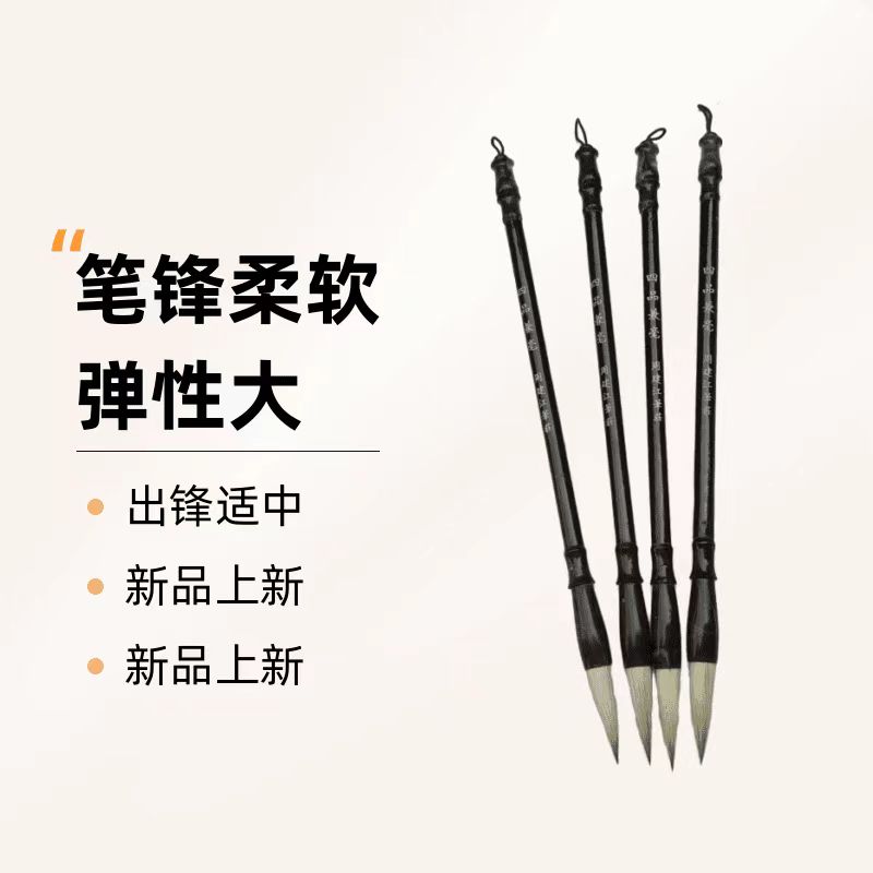 4支装【四品】 兼毫毛笔  出锋3.7厘米 口径1厘米  周氏笔庄
