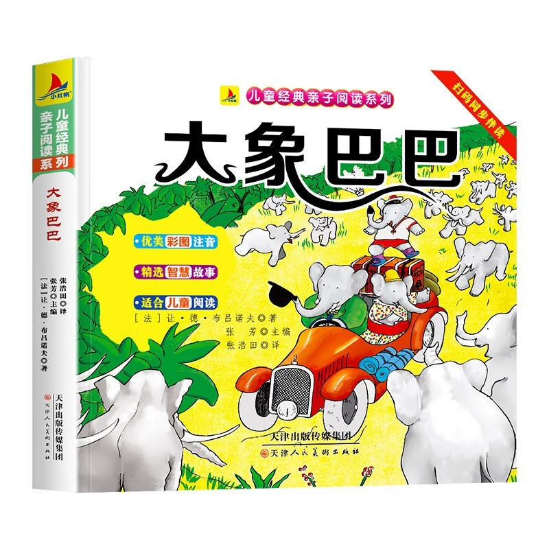 大象巴巴彩图注音版 3-6岁宝宝启蒙早教故事绘本