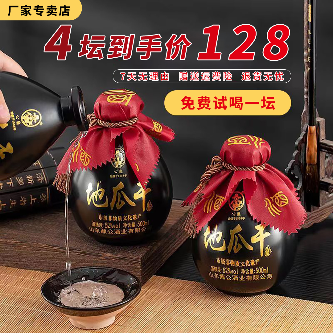 公鼐52度正宗粗粮酿造整箱4坛送4个小碗山东瓜干酒52度500ml