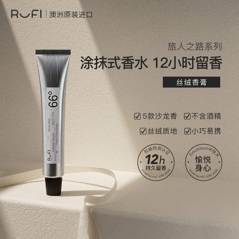 RUFI进口丝绒香膏20g固体香水持久留香涂抹式温和便携