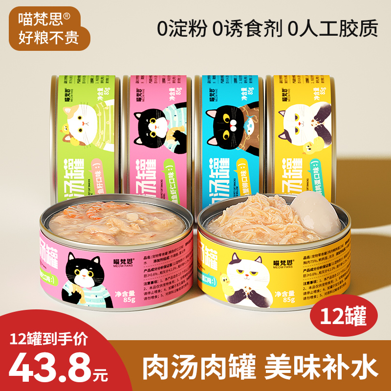【零食肉汤罐】喵梵思零食肉汤罐头85g罐鲭鱼幼猫成猫营养补水湿粮