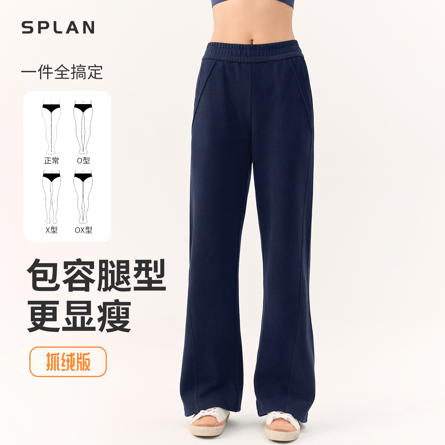 【秋冬新品】SPLAN唤醒计划 舒适保暖搭子直筒显瘦运动长裤24595