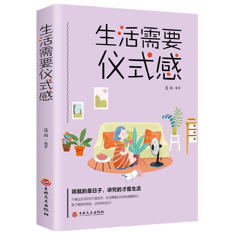 生活需要仪式感 正版 适合女性读的好书 正能量青春
