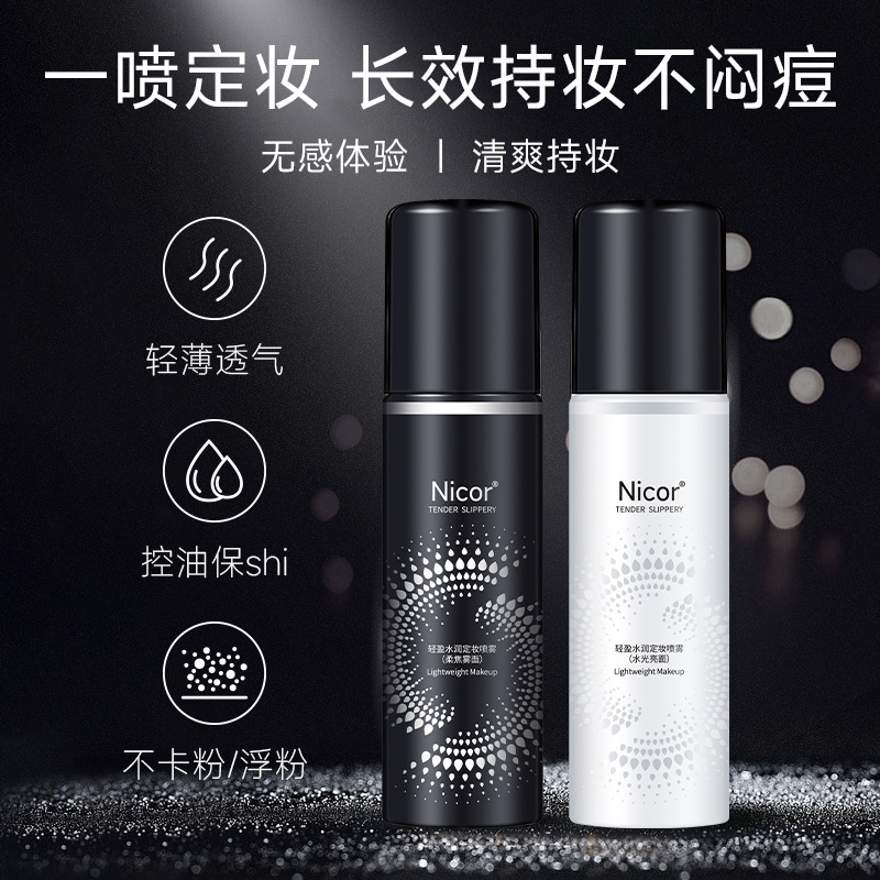 【适用油皮和干皮】定妆喷雾快速定妆不易脱妆浮粉控油防水防汗便携