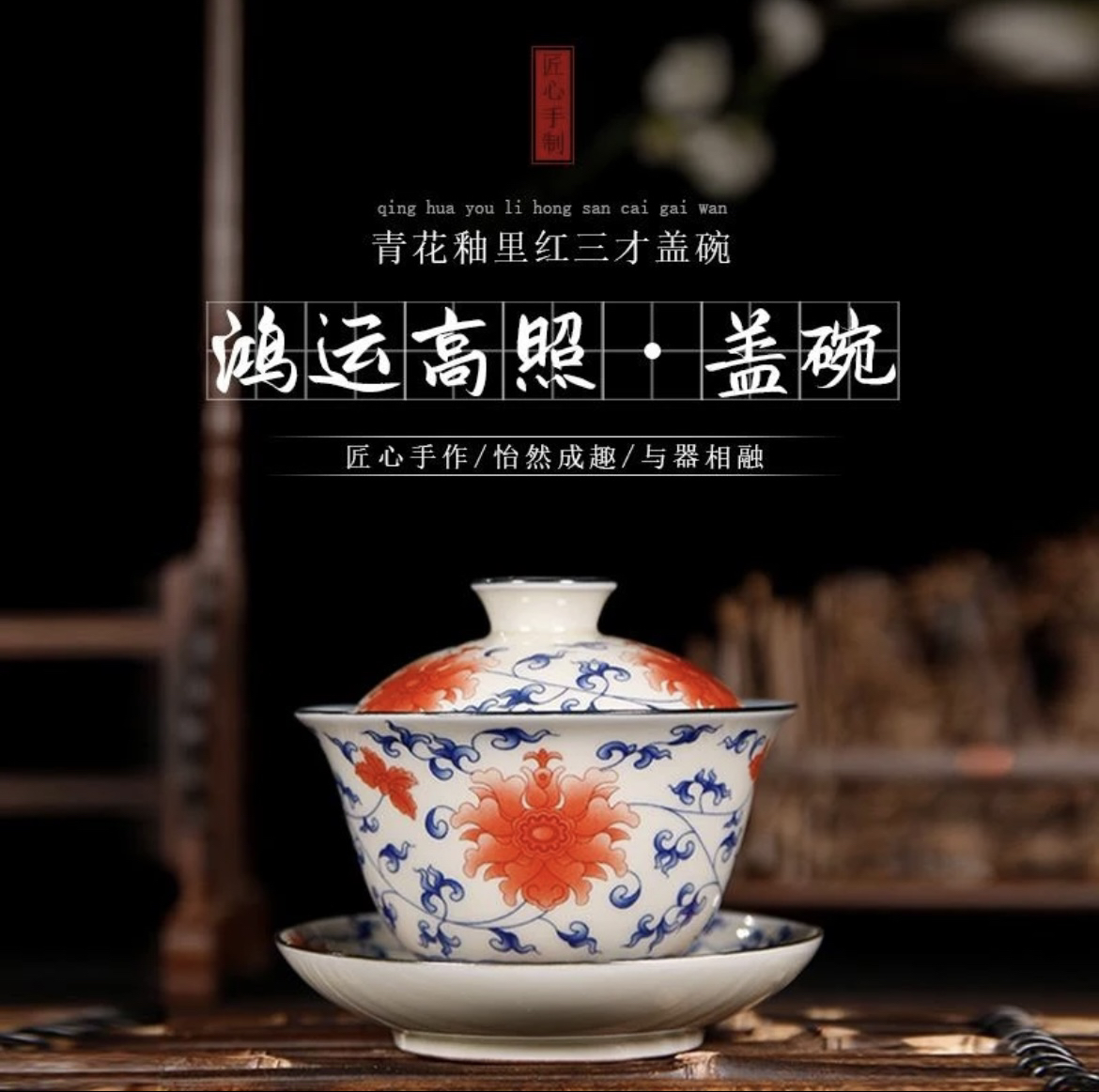 景德镇陶瓷青花釉里红三才盖碗单个泡茶碗家用送礼功夫茶具茶杯  