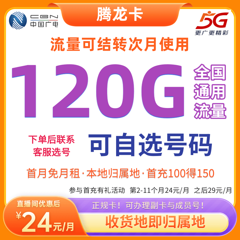 【可选号】广电腾龙卡120G本地归属地卡手机卡流量卡电话卡