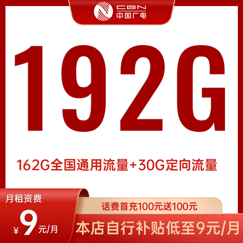 【8本店补贴】广电卡192G大流量全国电话卡手机卡号码通用上网卡