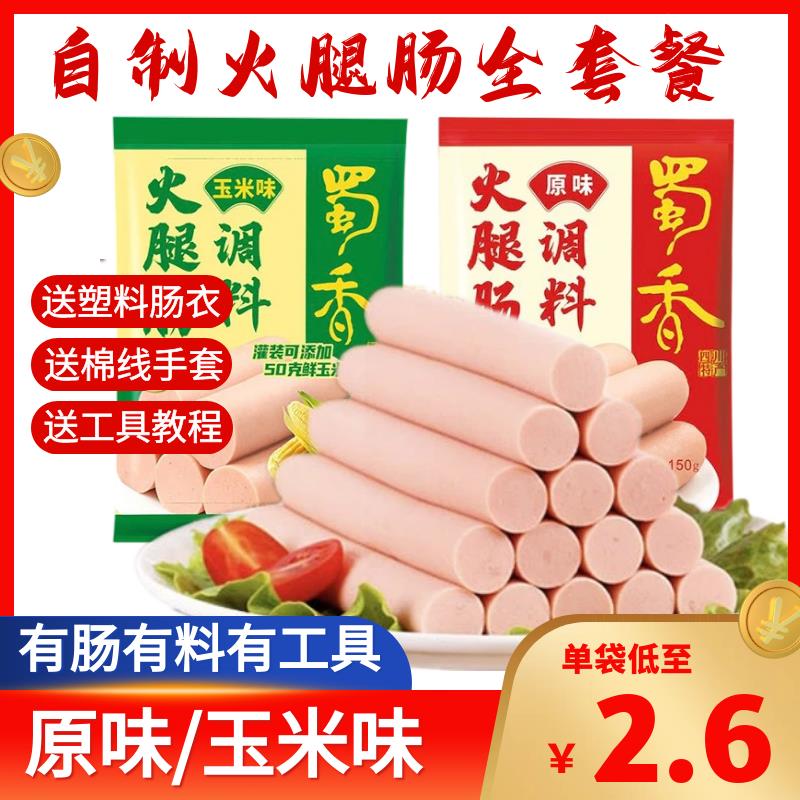 蜀香火腿肠调料自制鲜肉火腿肠粉料包午餐肉热狗丸子调味灌肠调料