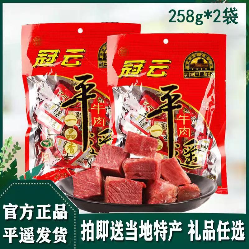 山西特产冠云平遥牛肉258g小包装手撕休闲零食小吃即食真空熟食