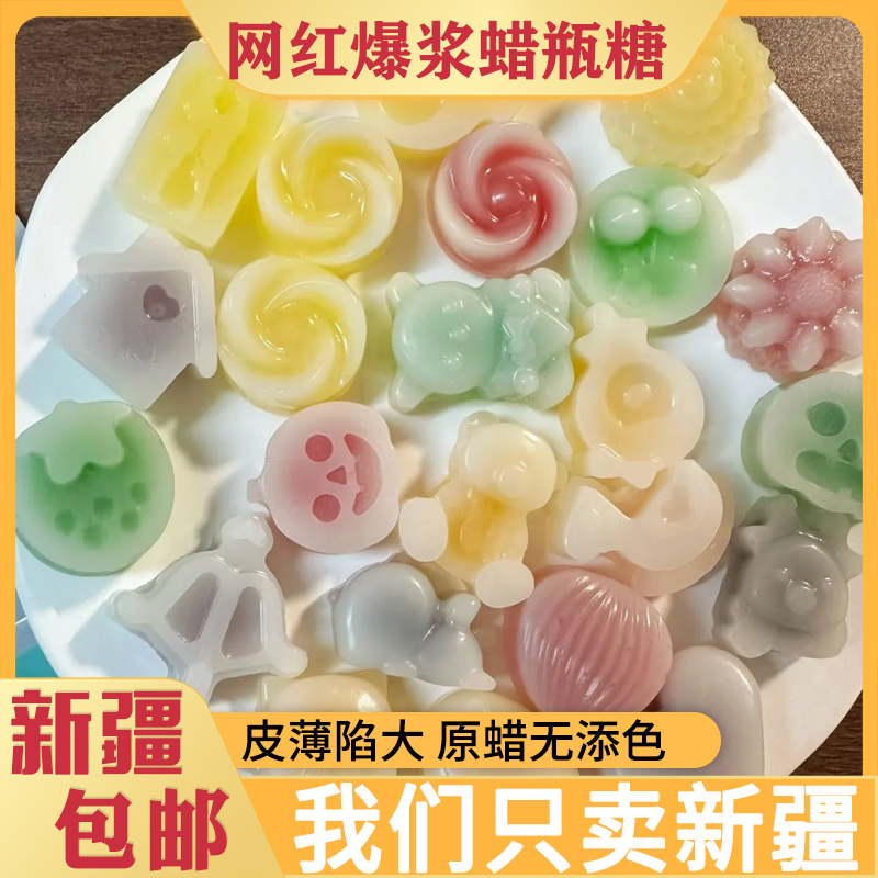 新疆包邮零食蜡瓶糖成品果酱夹心爆浆蜂蜡咀嚼腊可食用解压声控