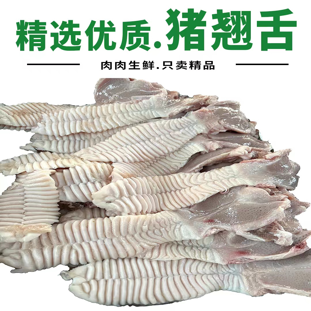 优质新鲜猪翘舌-肉肉推荐精品猪翘舌（3斤一单包邮）