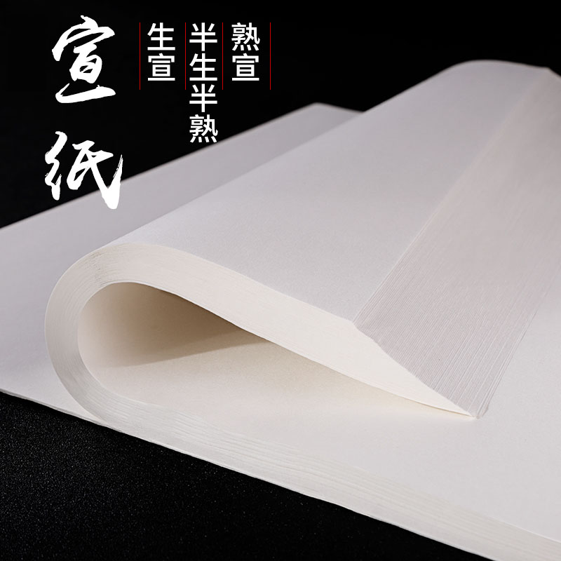 【宣纸】四尺宣纸 纸性可选 生宣熟宣半生半熟100张练字书法草稿纸