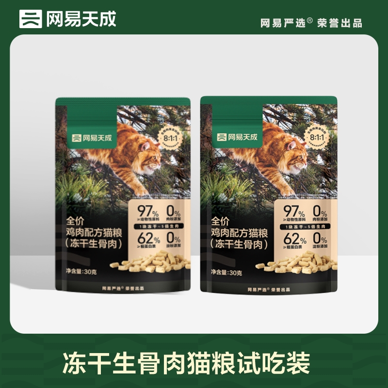 【59元任选5件】网易天成冻干生骨肉猫粮试吃装30g*2袋