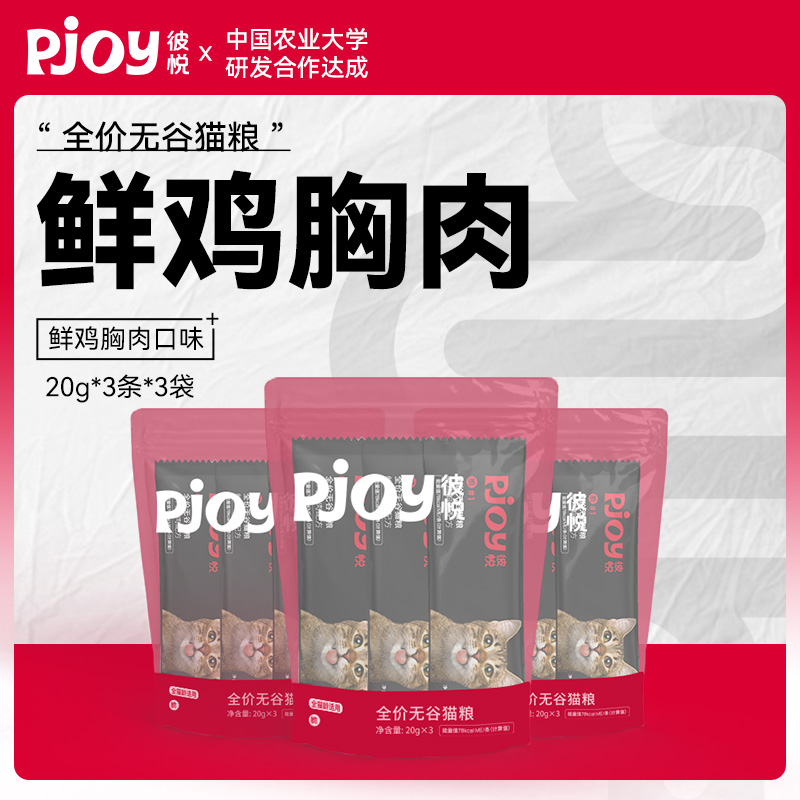 Pjoy彼悦 全价无谷猫粮鲜鸡胸肉配方试吃装20g*3条(随身装)