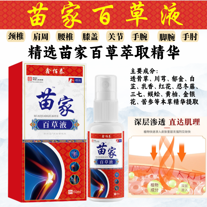 【到手三瓶】苗家百草液肩颈腰腿膝温和草本萃取全身通用关宁喷剂