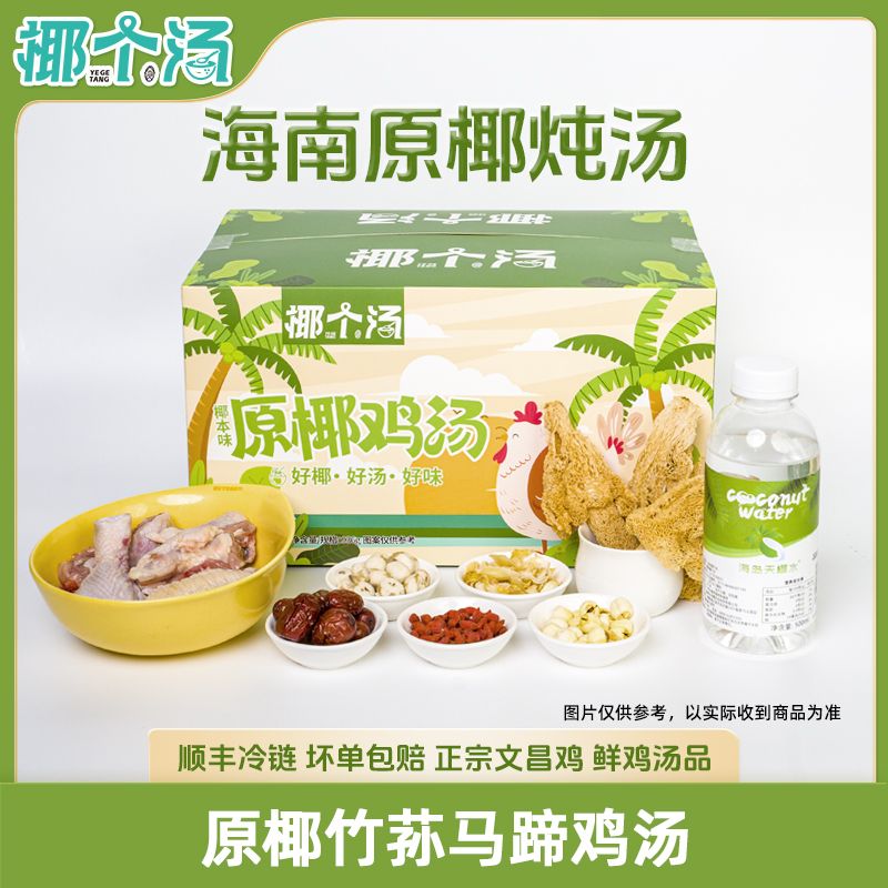 【原椰鸡汤】椰个汤精选海南文昌鸡竹笙马蹄椰子鸡汤广式炖汤