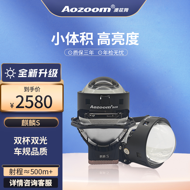 澳兹姆全新一代麒麟S双光透镜led大灯改装升级led大灯远近一体
