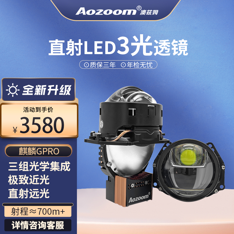 澳兹姆全新一代麒麟GPRO直射式大灯双光透镜三光矩阵式车灯改装