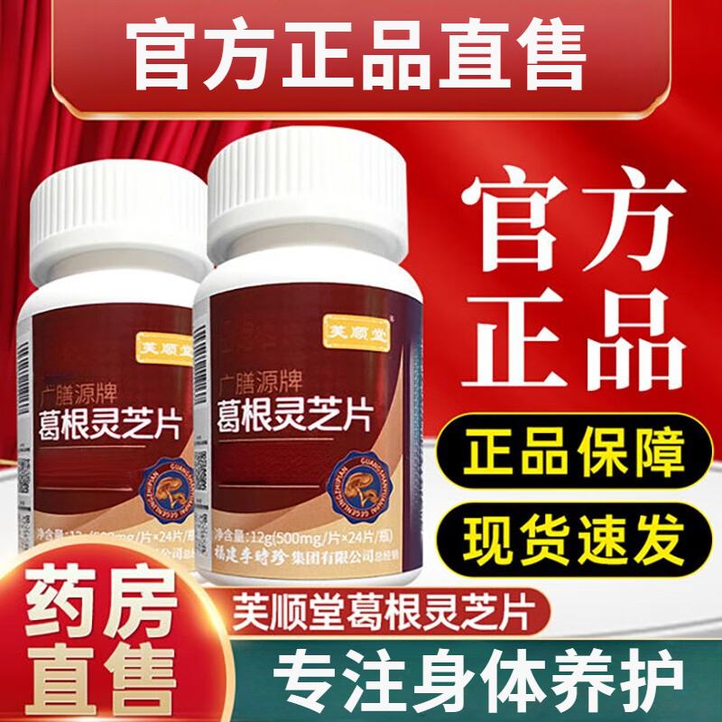 【官方正品】李时珍出品芙顺堂葛根灵芝片男女士养护身体中老年正品