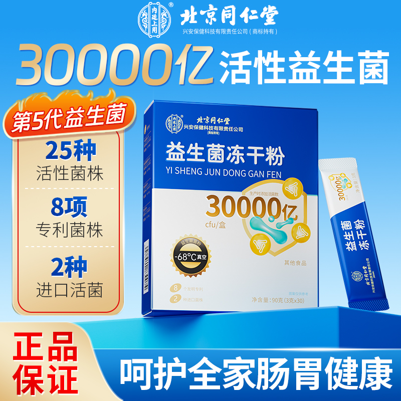 30000亿活性益生菌肠胃益生菌冻干粉成人益生菌优选双歧杆菌专利