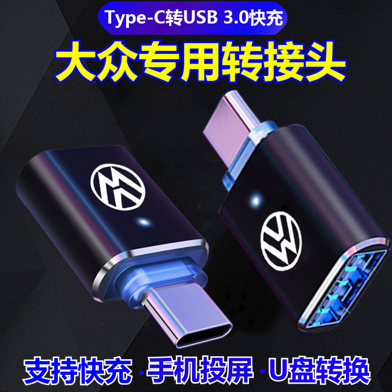 大众凌渡ID.4X/ID6新能源typec转接头ID3车载充电数据线usb转换器