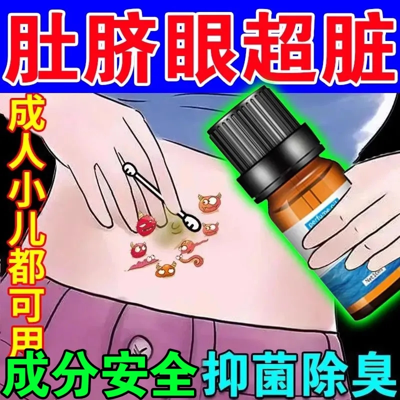 肚脐眼清洁神器【送棉签】清洁除臭异味流脓分泌物去污垢软化液