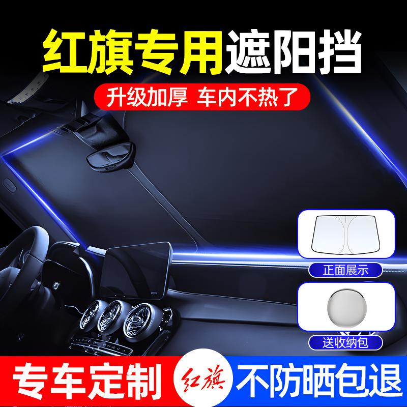 红旗HS5 HS7 H5 H6 H7 H9 EQM5汽车遮阳挡防晒隔热帘遮阳伞新升级