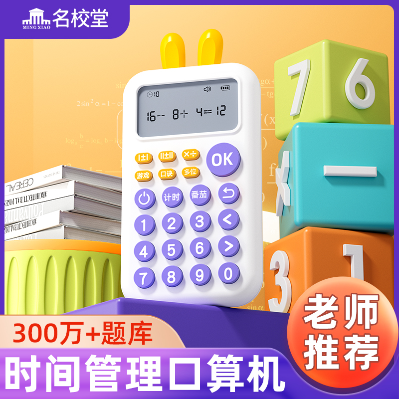 名校堂口算机K6 速算时间管理心算器数学游戏训练学习