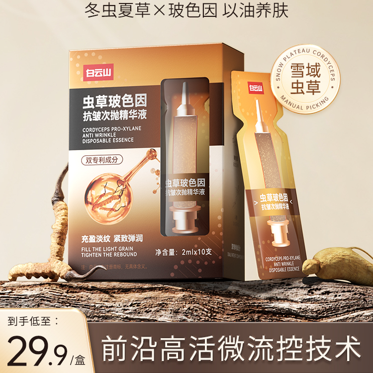 【拍1发2】白云山虫草玻色因抗皱次抛精华紧致润肤补水保湿润精华