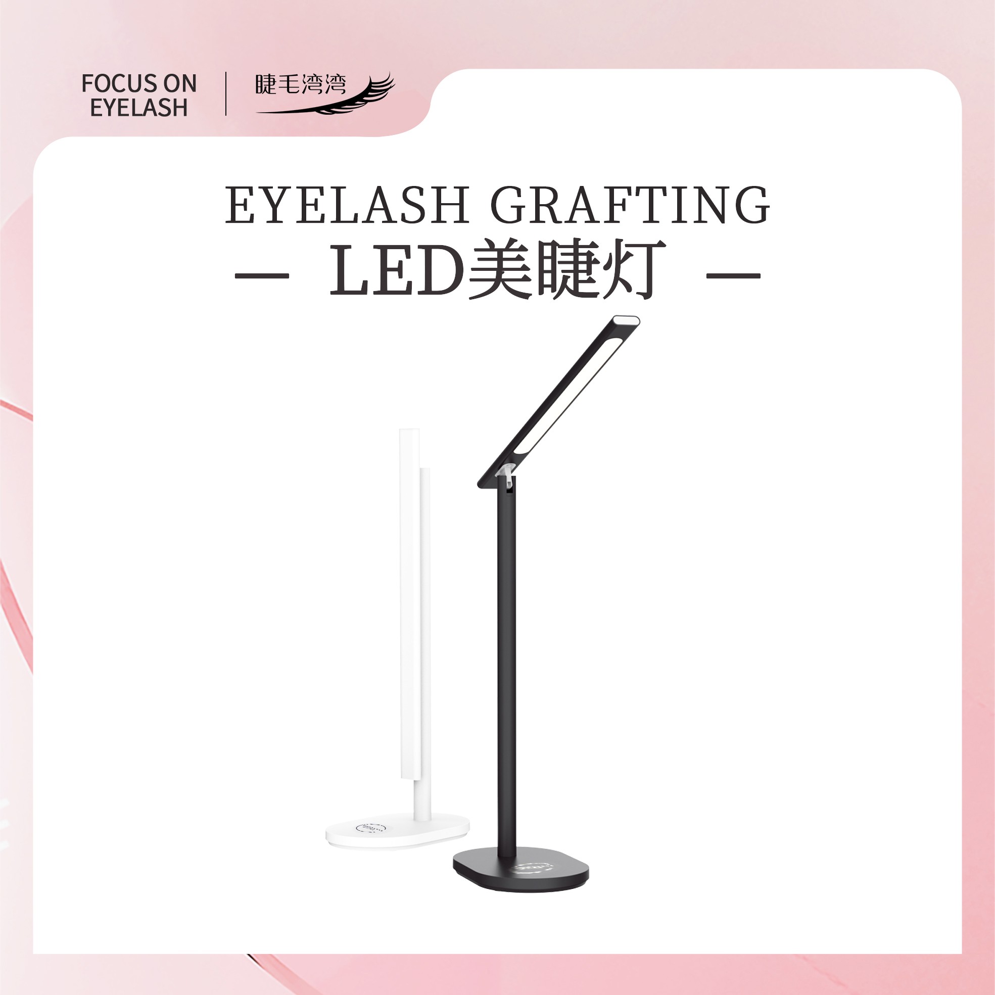 Eyelash bay bay/睫毛湾湾LED插电式美睫灯 三色调节光线均匀护眼