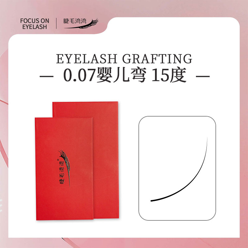 15度婴儿弯混装睫毛