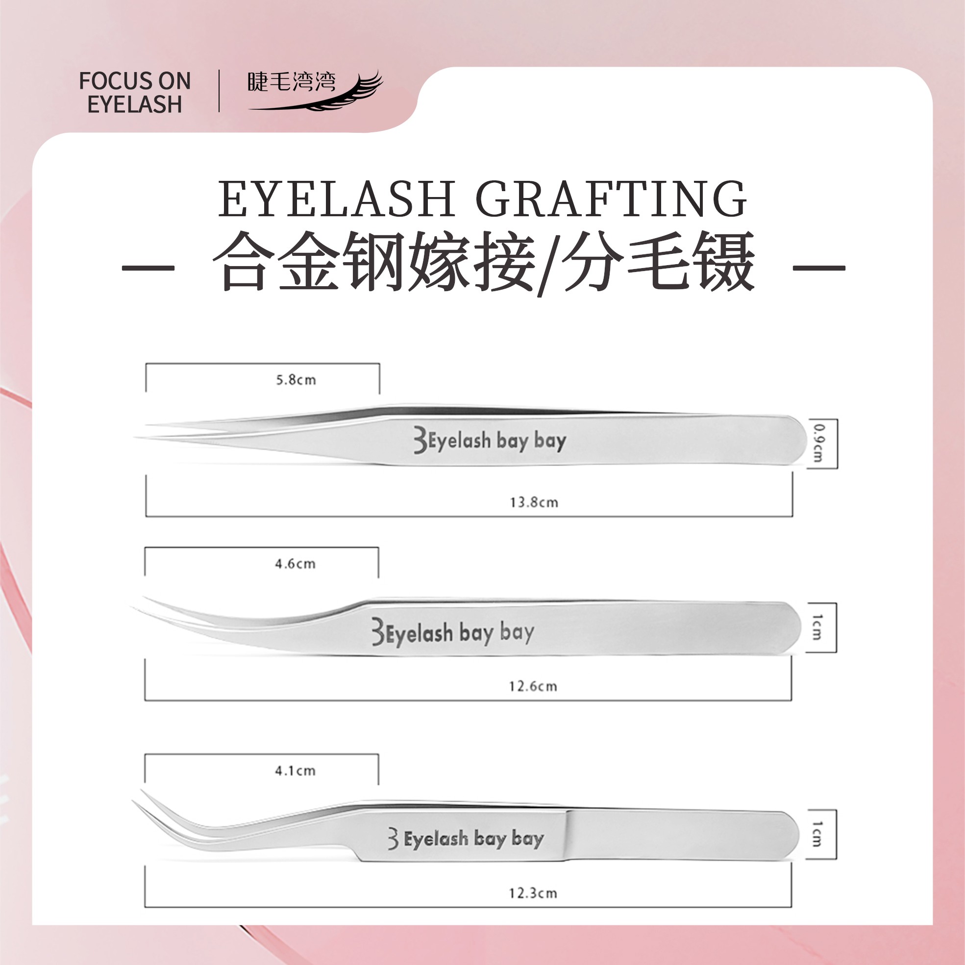 Eyelash bay bay/睫毛湾湾美睫师合金钢高精密度磨砂防滑嫁接镊子