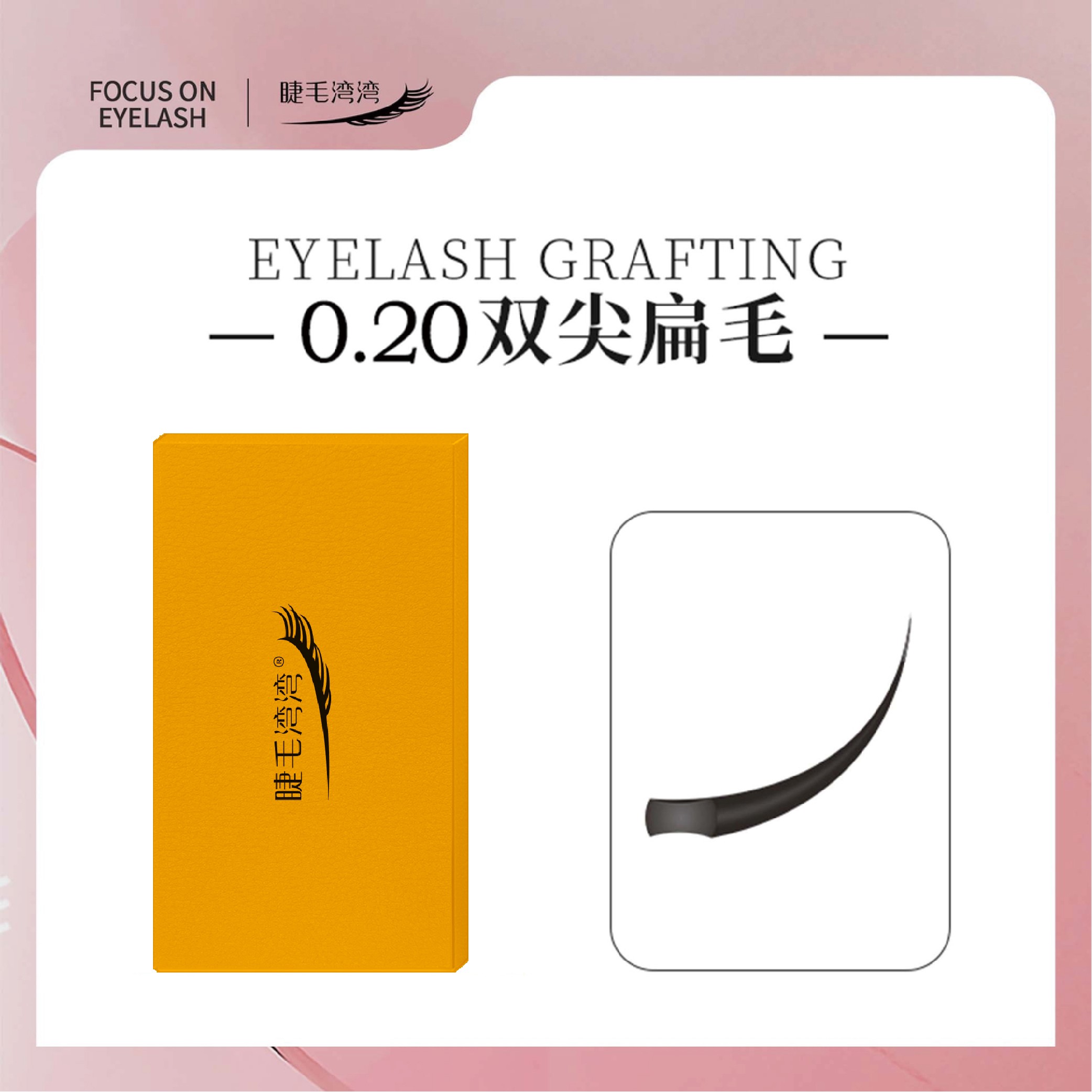Eyelash bay bay/睫毛湾湾0.20双毛尖黑色扁毛  轻软细柔风吹即动