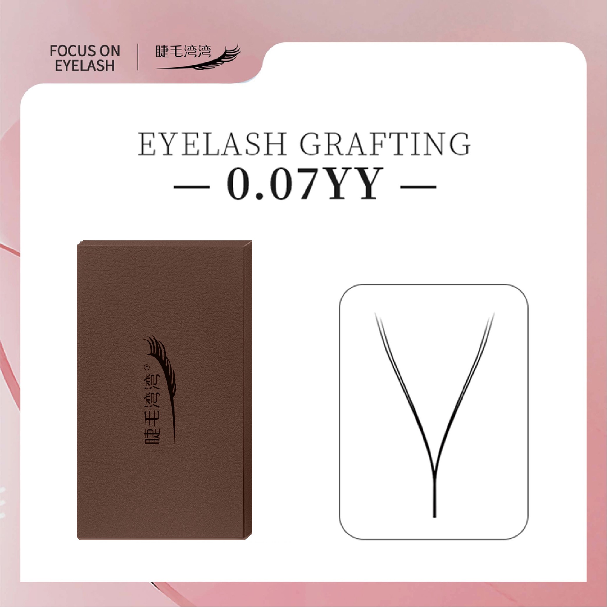Eyelash bay bay/睫毛湾湾0.07YY睫毛  网红编织快速加密嫁接