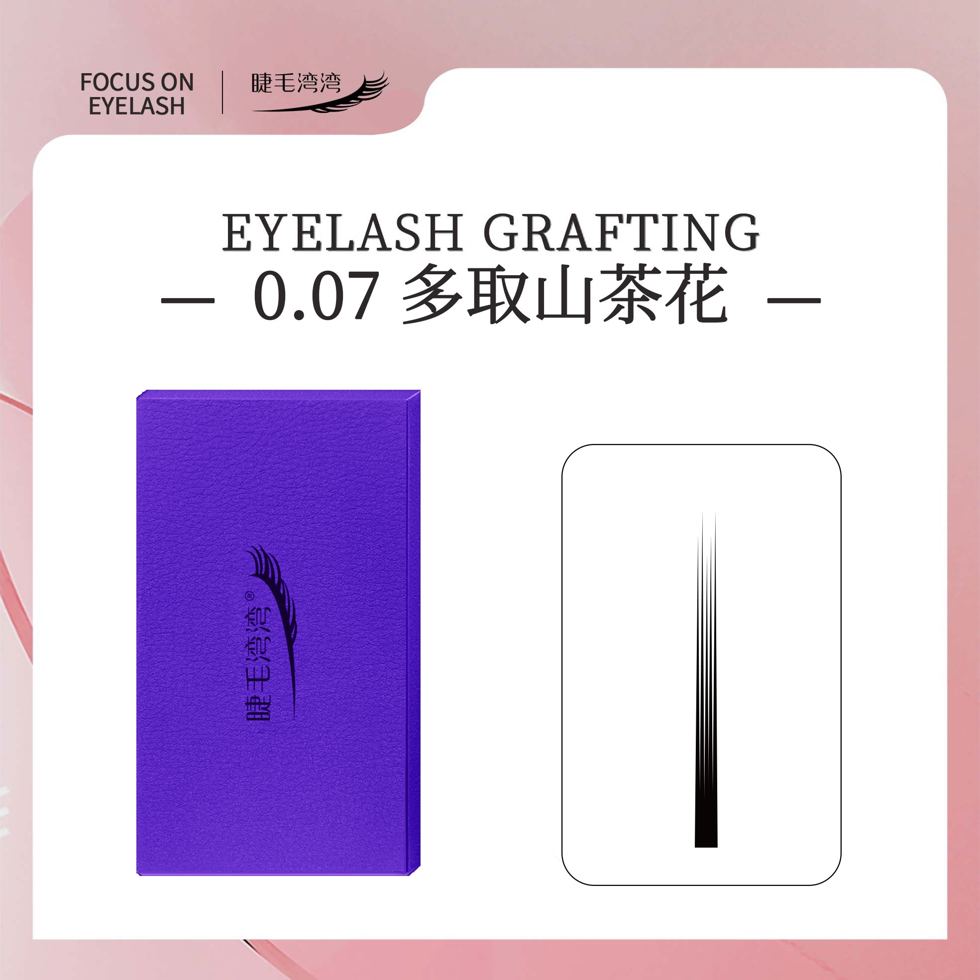 睫毛湾湾美睫师专用0.07多取山茶花假睫毛，柔软自然根部无胶