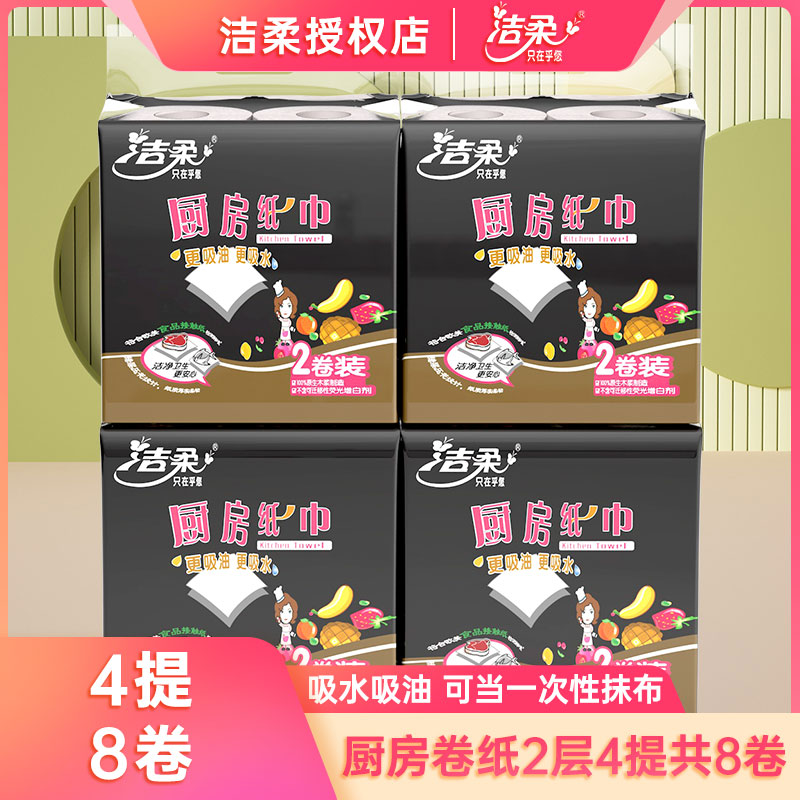 洁柔厨房纸巾厨房专用纸料理纸吸油纸吸水卷纸4提8卷整箱装实惠装