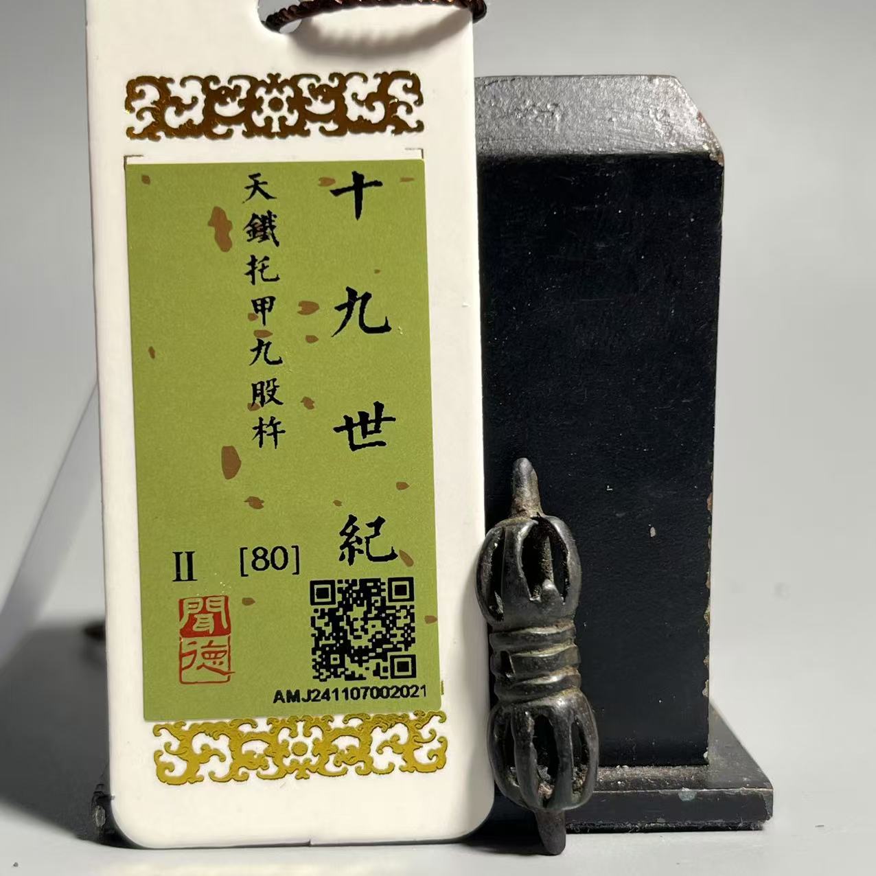 【藏传0208】[闻德评级]十九世纪托甲九股杵