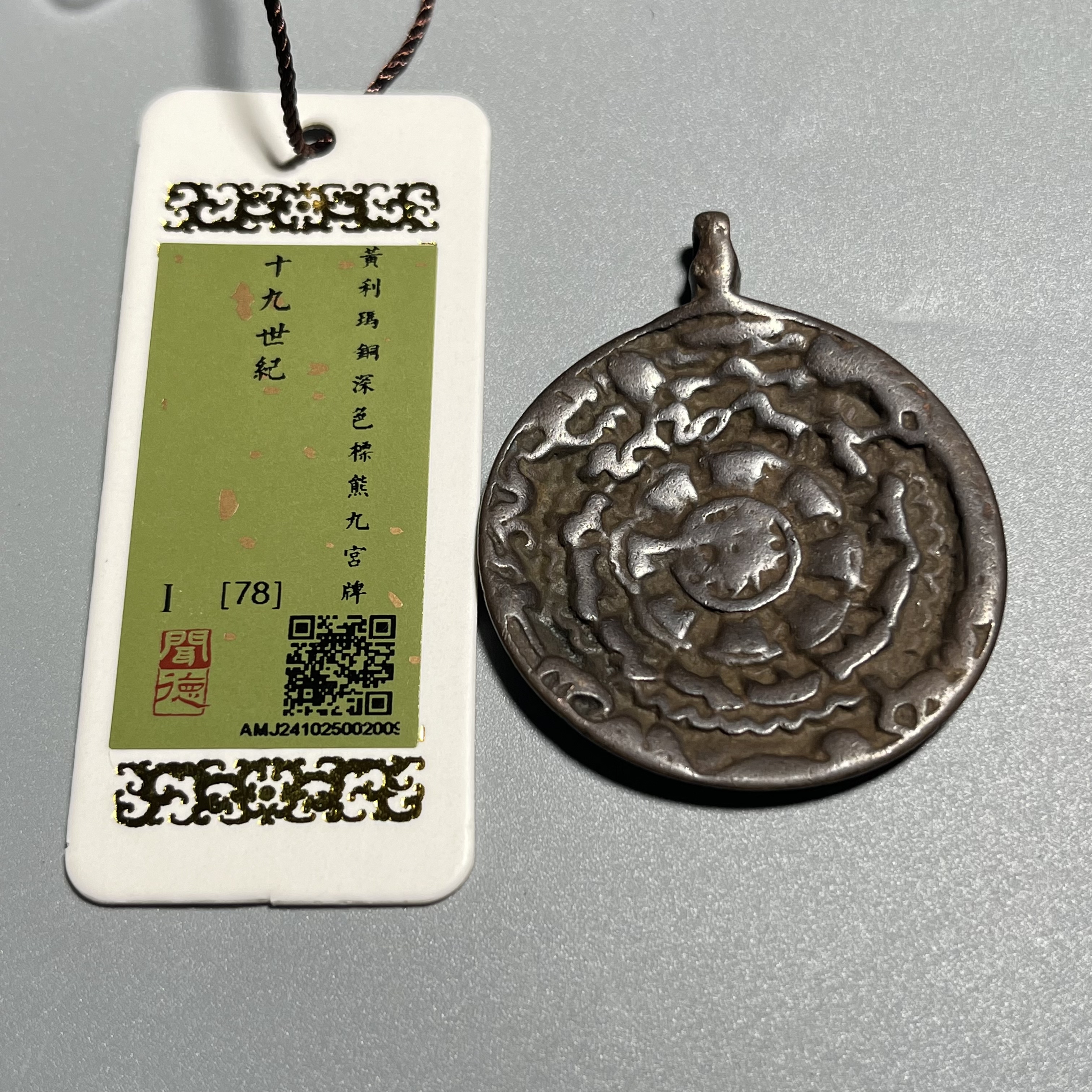 【华夏文物商店0166】[闻德评级]19世纪黄利玛铜深色标熊九宫牌