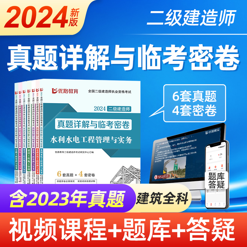 优路教育24二级建造师《真题详解与临考密卷》二建真题二建模拟题库