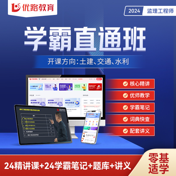优路教育备考24年监理工程师学霸直通精讲班送纸质版学霸笔记土建