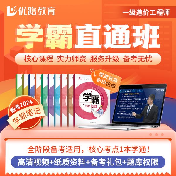 优路教育2024一级造价工程师线上零基础学霸班送笔记土建安装题库
